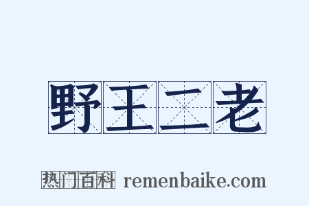 野王二老是什么意思的图片